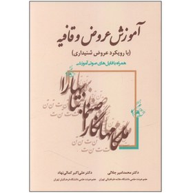 تصویر کتاب آموزش عروض و قافیه اثر محمد امیر جلالی و علی اکبر کمالی نهاد انتشارات زوار کتاب کتاب آموزش عروض و قافیه اثر محمد امیر جلالی و علی اکبر کمالی نهاد انتشارات زوار اثر محمد امیر جلالی و علی اکبر کمالی نهاد