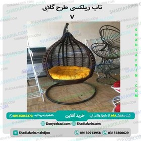تصویر تاب ریلکسی گلابی v 