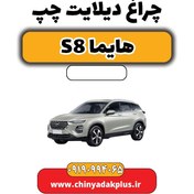 تصویر چراغ دیلایت چپ هایما S8 