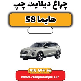 تصویر چراغ دیلایت چپ هایما S8 