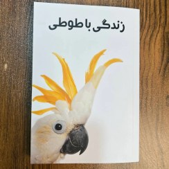 تصویر کتاب فیزیکی زندگی با طوطی - yukaparrot 