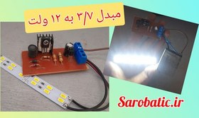 تصویر برد مبدل 3/7 به 12 ولت 