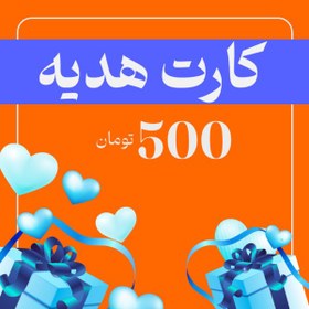 تصویر کارت هدیه 500 هزار تومانی 