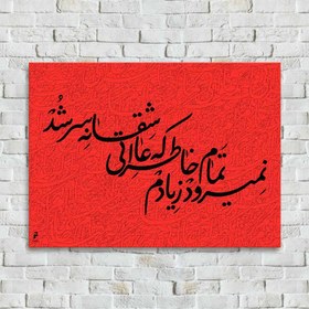 تصویر تابلو خوشنویسی "نمی رود ز یادم تمام خاطراتی که عاشقانه سر شد" 