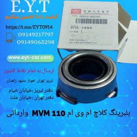 تصویر بلبرینگ کلاچ ام وی ام MVM 110 وارداتی 