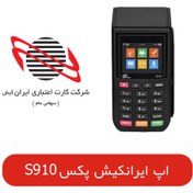 تصویر دانلود برنامه اپ کارتخوان S910-S910رنگی ایرانکیش irankish-pax-s910