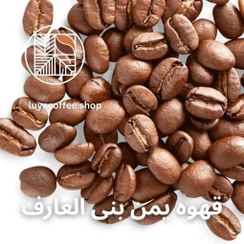 تصویر قهوه یمن بنی العارف [اسپشیالیتی، میکرولات] 