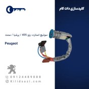 تصویر سوئیچ استارت پژو ۴۰۵ و پرشیا و سمند 