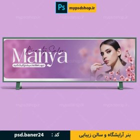 تصویر بنر آرایشگاه و سالن زیبایی 