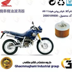 تصویر فیلتر روغن موتورسیکلت کد 120 مناسب برای هوندا HONDA AX-1 