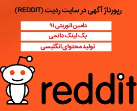 تصویر رپورتاژ آگهی در سایت REDDIT 