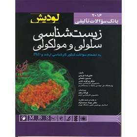 تصویر بانک سؤالات تألیفی زیست شناسی سلولی و مولکولی لودیش جواد محمد نژاد انتشارات اندیشه رفیع 