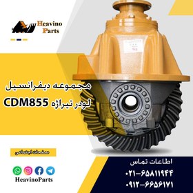 تصویر دیفرانسیل جلو لودر تیراژه CDM855 ZL50EXK 