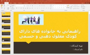 تصویر پاورپوینت راهنمایی به خانواده های دارای کودک معلول ذهنی و جسمی 