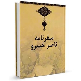 تصویر کتاب سفرنامه ناصرخسرو PDF 
