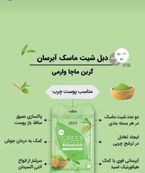 تصویر دبل شیت ماسک آبرسان گرین ماچا وارمی Varmi Green Matcha Double Sheet Mask