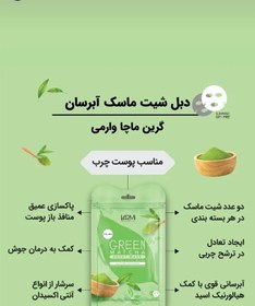 تصویر دبل شیت ماسک آبرسان گرین ماچا وارمی Varmi Green Matcha Double Sheet Mask