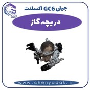 تصویر دریچه گاز جیلی GC6 اکسلنت 