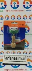 تصویر شیر تبدیل ولومی کپسول گاز یک کیلویی سوپاپ دار مدل CT-341 