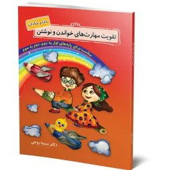 تصویر کتاب تقویت مهارت‌های خواندن و نوشتن 