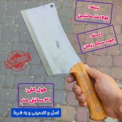 تصویر ساطور تضمینی قصابی استخوان شکن اصل زنجان 