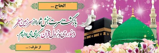 تصویر چاپ بنر مکه 