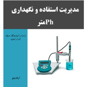 تصویر Ph متر- استفاده و نگهداری 