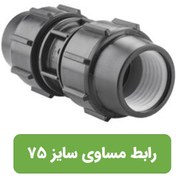 تصویر رابط مساوی پلی اتیلن سایز 75*75 