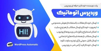 تصویر افزونه هوش مصنوعی ربات نویسنده خودکار وردپرس 