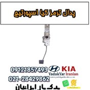 تصویر پدال ترمز کیا اسپورتیج 