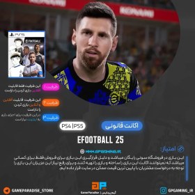 تصویر اکانت قانونی eFootball 2025 - PES 2025 برای PS4 & PS5 