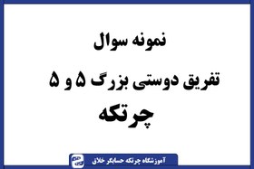 تصویر سوال چرتکه تفریق دوستی بزرگ ۵ و ۵ 