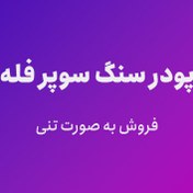 تصویر پودر سنگ سوپر فله - فروش به صورت تنی 