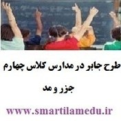 تصویر طرح جابر در مدارس کلاس چهارم جزر و مد 