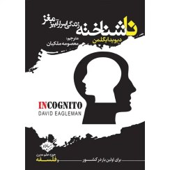 تصویر خرید کتاب ناشناخته: زندگی اسرارآمیز مغز 