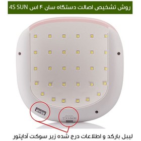 تصویر دستگاه UV LED ناخن سان SUN4S – اورجینال نسل جدید 