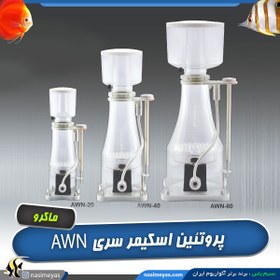 تصویر پروتئین اسکیمر مخروطی سری AWN ماکرو Macro Skimmer MASN 255