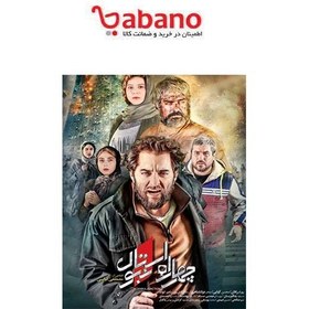 تصویر فیلم سینمایی چهار راه استانبول اثر مصطفی کیایی 