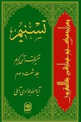 تصویر تسنیم: تفسیر قرآن کریم جلد 63 