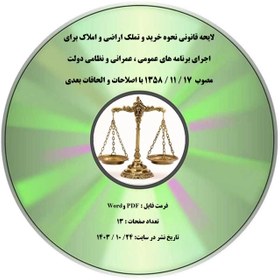 تصویر لایحه قانونی نحوه خرید و تملک اراضی و املاک برای اجرای برنامه های عمومی ، عمرانی و نظامی دولت مصوب 17 / 11 / 1358 با اصلاحات و الحاقات بعدی 