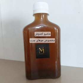 تصویر شامپو گیاهی کندوش herbal