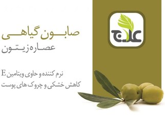 تصویر صابون زیتون علاج