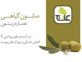 تصویر صابون زیتون علاج