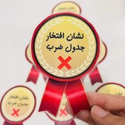 تصویر مدال ضرب (نشان ضرب)۱۰عددی+گیره برای اتصال به لباس 