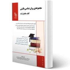 تصویر مجموعه روان شناسی بالینی (کتاب جامع ارشد) مریم جلالی انتشارات آراه 