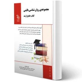 تصویر مجموعه روان شناسی بالینی (کتاب جامع ارشد) مریم جلالی انتشارات آراه 