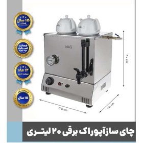 تصویر چای ساز برقی تک جداره 20 لیتری آپوراک Aporak 20L Tea maker