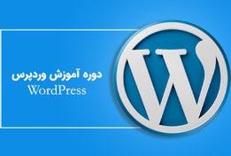 تصویر دوره آموزشی وردپرس (WordPress) 