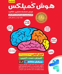 تصویر کتاب هوش کمپلکس پایه ششم انتشارات مهروماه The intelligence of the 5th and 6th 4K Mehr and Mah complex book