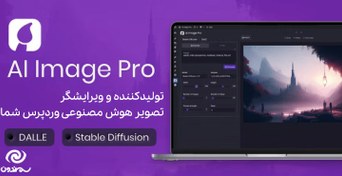 تصویر افزونه تولید و ویرایش تصویر با هوش مصنوعی | AI Image Pro 